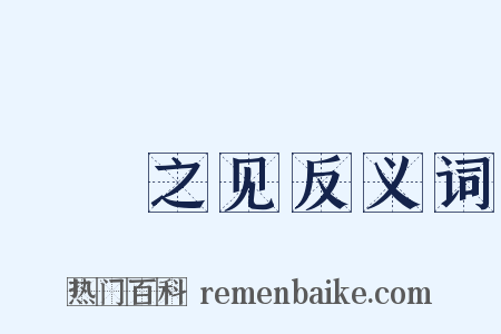 硁硁之见反义词是什么意思的图片